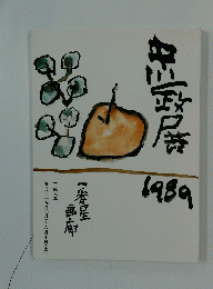 中川一政展 1989