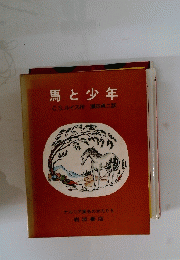 馬と少年