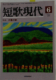 短歌現代 2009年 06月号 [雑誌]