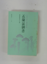 盂蘭盆御書