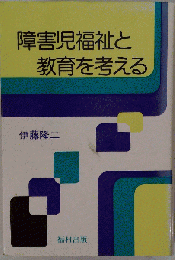 障害児福祉と教育を考える