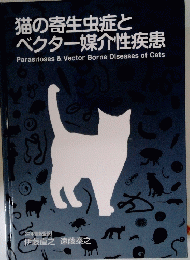 猫の寄生虫症と ベクター媒介性疾患