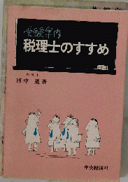 税理士のすすめ　受験案内