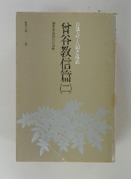 曾谷教信篇　2