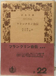 フランクリン自伝