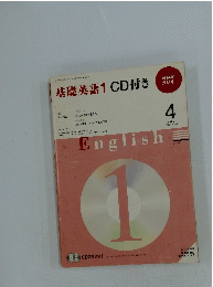 NHK ラジオ　基礎英語1 CD付き　2009年4月号