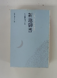 新池御書