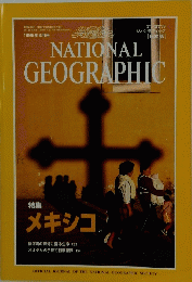 NATIONAL　GEOGRAPHIC　特集メキシコ　1996年8月号