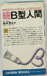 血液型と生年月日による性格診断 続B型人間
