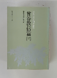 日蓮大聖人御書講義　曾谷教信篇三