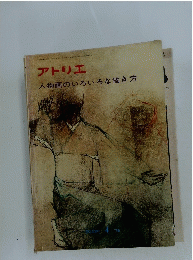 アトリエ 人物画のいろいろな描き方　1976年4月号