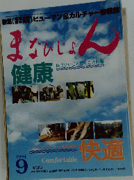 まなびじょん健康　1994年9月号