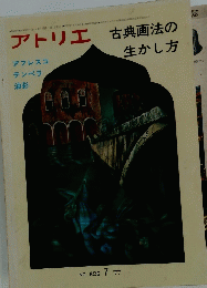アトリエ　古典画法の生かし方　 昭和52年7月1日発行