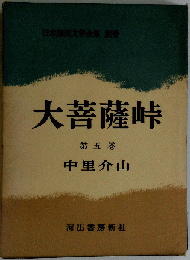 大菩薩峠 第５巻 著者 中里介山