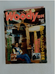 Woody専科　No.16