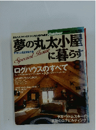 夢の丸太小屋に暮らす　1990　Vol.15
