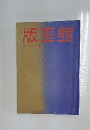 版画館　1988年　第21号