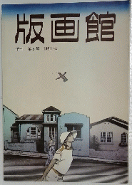 版画館　季刊　第8号 1984 秋
