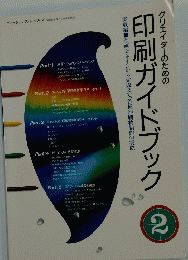 クリエイターのための印刷ガイドブック　2