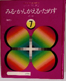 みる・かんがえるためすくなつ>　7
