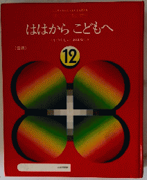 ははからこどもへ　くうつくしい おはなし>　12