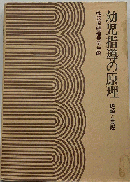 幼児指導の原理 : 理論と実際