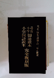 大正・昭和(初期)の一年生使用　尋常小学国語読本　小学国語読本
