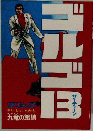 ゴルゴ13