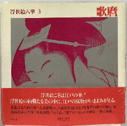 浮世絵八華