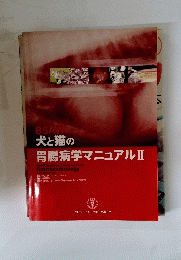 犬と猫の 胃腸病学マニュアル　II