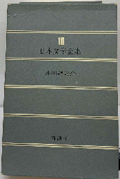 日本文学全集　10