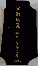 労働総覧 　60年版