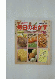 はじめての毎日のおかず　材料別 下ごしらえ、コツがひと目でわかる写真つき