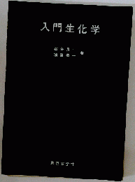 入門生化学