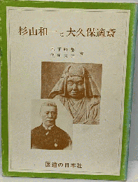 杉山和一と大久保適斎