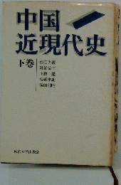 中国近現代史