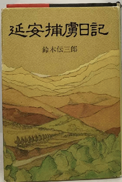 筑摩現代文学大系「22」里見 久保田万太郎集(佐伯彰一) / 古本