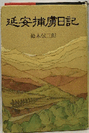 延安捕虜日記