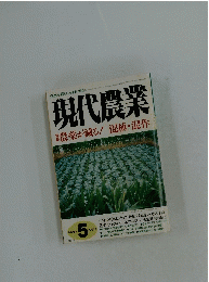 現代農業　農薬が減る!混植・混作　2004年5月号