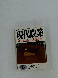 現代農業　1997年10月号