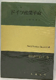 ドイツ産業革命