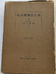電気機械設計論　3