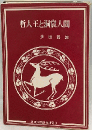 哲人王と洞窟人間
