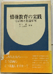 情操教育の実践②計画と指導事例