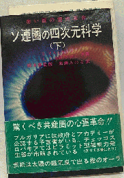 ソ連圏の四次元科学