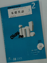 NHKラジオテキスト　基礎英語　3