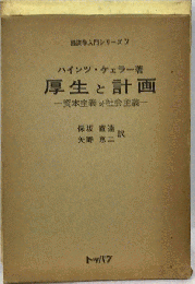厚生と計画　資本主義対社会主義