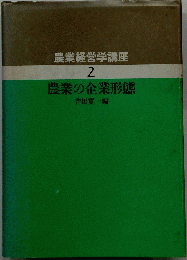 農業経営学講座