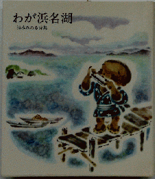わが浜名湖 : 清水みのる詩集