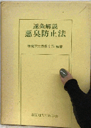 悪臭防止法　逐条解説